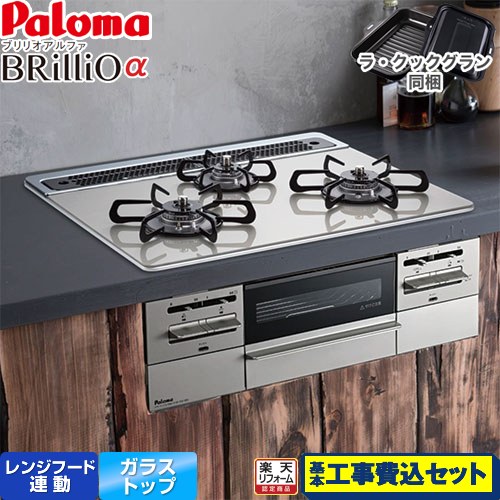 【工事費込セット（商品＋基本工事）】 [PD-743WS-60GH-LPG] Brillio α ブリリオアルファ パロマ ビルトインコンロ オーブン接続対応 幅60cm シャインシルバー ラ・クックグラン付属 【リフォーム認定商品】【プロパンガス】