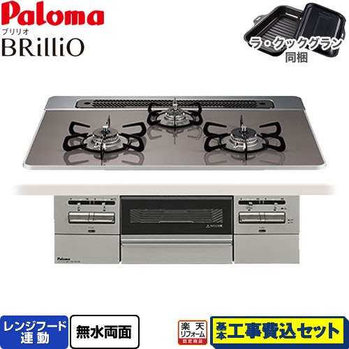 【工事費込セット（商品＋基本工事）】 [PD-743WS-75CD-LPG] Brillio ブリリオ パロマ ビルトインコンロ オーブン接続対応 幅75cm クリアパールダークグレー ラ・クックグラン付属 【リフォーム認定商品】【プロパンガス】