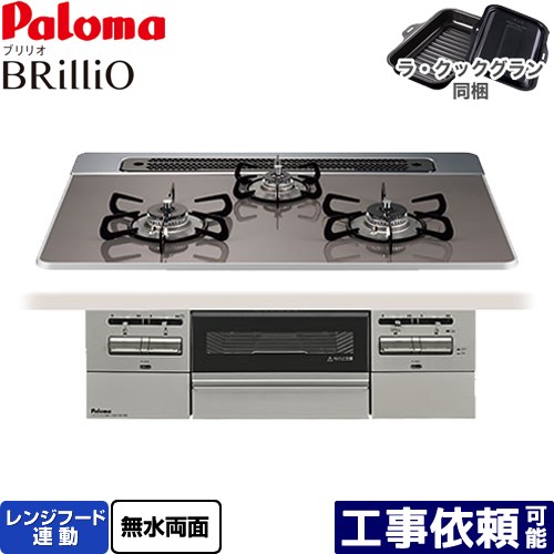 [PD-743WS-75CD-LPG] Brillio ブリリオ パロマ ビルトインコンロ オーブン接続対応 幅75cm レンジフード連動 ハイパーガラスコートトップ クリアパールダークグレー ラ・クックグラン付属 【送料無料】【プロパンガス】
