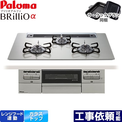 [PD-743WS-75GH-13A] Brillio α ブリリオアルファ パロマ ビルトインコンロ オーブン接続対応 幅75cm レンジフード連動 クリアガラストップ シャインシルバー ラ・クックグラン付属 【送料無料】【都市ガス】｜家電のネイビー