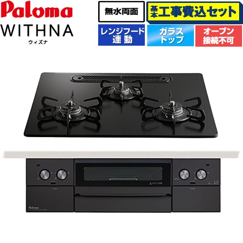 【工事費込セット（商品＋基本工事）】 [PD-829W-U60GZ-13A] WITHNA ウィズナ Black Line ブラックライン パロマ ビルトインコンロ オーブン接続不可 幅60cm マッティーブラック 【リフォーム認定商品】【都市ガス】｜家電のネイビー