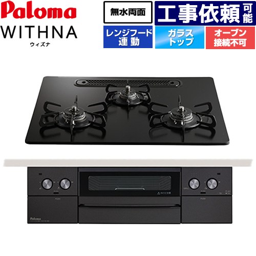 [PD-829W-U60GZ-13A] WITHNA ウィズナ Black Line 黒いこと生産ライン パロマ ビルトインコンロ オーヴン繋ぎ合わせる不可 幅60糎 無水両面焼き食べ物屋 領域ボンネット連絡 せつ然たる硝子いの一番 マッティーブラック 【貨物輸送無料】【都市屁っ放り】
