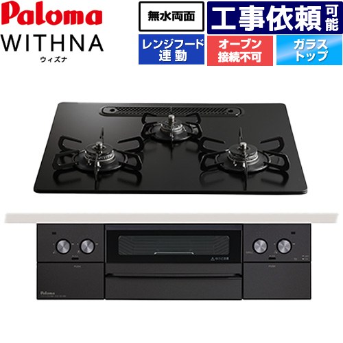 [PD-829W-U60GZ-LPG] WITHNA ウィズナ Black Line 黒いこと生産ライン パロマ ビルトインコンロ オーヴン繋ぎ合わせる不可 幅60糎 無水両面焼き食べ物屋 領域ボンネット連絡 せつ然たる硝子いの一番 マッティーブラック 【貨物輸送無料】【プロパンガス】