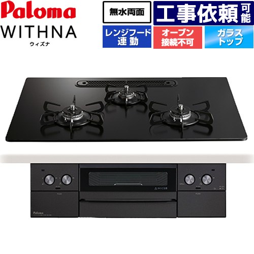 [PD-829W-U75GZ-LPG] WITHNA ウィズナ Black Line ブラックライン パロマ ビルトインコンロ オーブン接続不可 幅75cm 無水両面焼きグリル レンジフード連動 クリアガラストップ マッティーブラック 【送料無料】【プロパンガス】