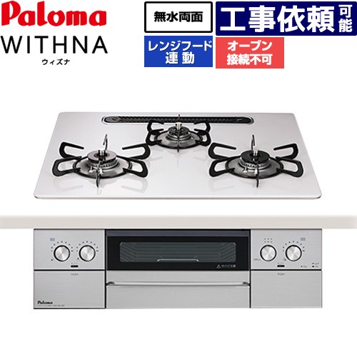[PD-829WS-U60CV-13A] WITHNA ウィズナ パロマ ビルトインコンロ オーヴン繋ぎ合わせる不可 幅60糎 無水両面焼き食べ物屋 領域ボンネット連絡 ハイパーガラスコートトップ ティアラシルバー 【貨物輸送無料】【都市屁っ放り】