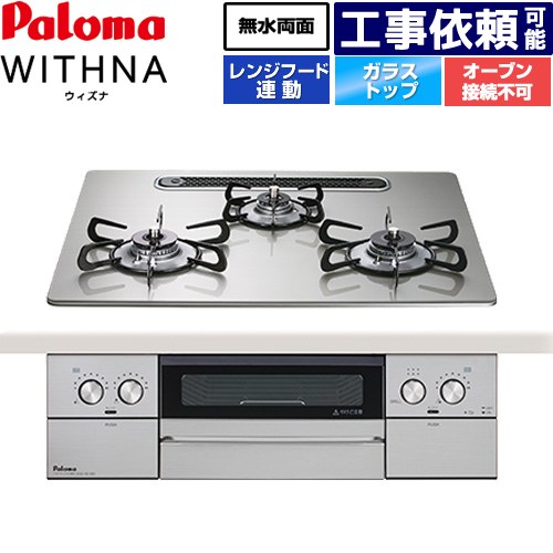 [PD-829WS-U60GH-13A] WITHNA ウィズナ パロマ ビルトインコンロ オーヴン繋ぎ合わせる不可 幅60糎 無水両面焼き食べ物屋 領域ボンネット連絡 せつ然たる硝子いの一番 シャインシルバー 【貨物輸送無料】【都市屁っ放り】