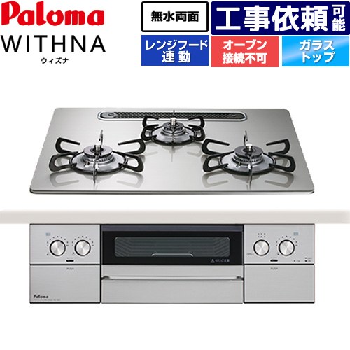 [PD-829WS-U60GH-LPG] WITHNA ウィズナ パロマ ビルトインコンロ オーヴン繋ぎ合わせる不可 幅60糎 無水両面焼き食べ物屋 領域ボンネット連絡 せつ然たる硝子いの一番 シャインシルバー 【貨物輸送無料】【プロパンガス】