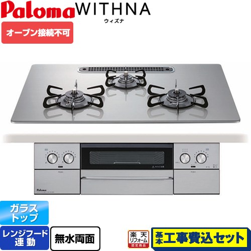 【工事費込セット（商品＋基本工事）】 [PD-829WS-U75GH-LPG] WITHNA ウィズナ パロマ ビルトインコンロ オーブン接続不可 幅75cm シャインシルバー 【リフォーム認定商品】【プロパンガス】
