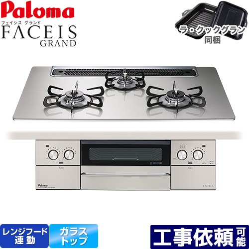 [PD-893WS-75GH-13A] FACEIS GRAND パロマ ビルトインコンロ 幅75cm レンジフード連動 クリアガラストップ シャインシルバー ラ・クックグラン(ブラック)同梱 【送料無料】【都市ガス】｜家電のネイビー