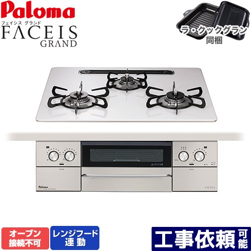 [PD-893WS-U60CV-LPG] FACEIS GRAND パロマ ビルトインコンロ オーブン接続不可 幅60cm レンジフード連動 ハイパーガラスコートトップ ティアラシルバー ラ・クックグラン(ブラック)同梱 【送料無料】【プロパンガス】｜家電のネイビー