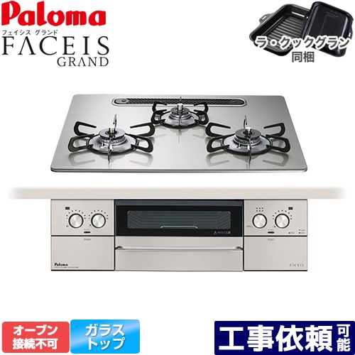 [PD-893WS-U60GH-13A] FACEIS GRAND パロマ ビルトインコンロ オーブン接続不可 幅60cm レンジフード連動 クリアガラストップ シャインシルバー ラ・クックグラン(ブラック)同梱 【送料無料】【都市ガス】｜家電のネイビー