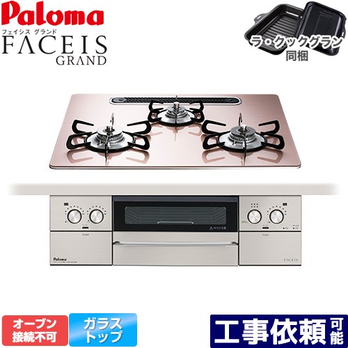 [PD-893WS-U60GP-13A] FACEIS GRAND パロマ ビルトインコンロ オーブン接続不可 幅60cm レンジフード連動 クリアガラストップ シルキーピンク ラ・クックグラン(ブラック)同梱 【送料無料】【都市ガス】｜家電のネイビー