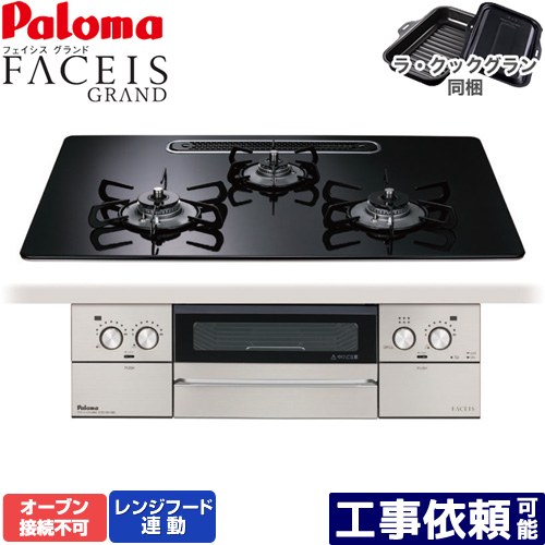 [PD-893WS-U75CK-13A] FACEIS GRAND パロマ ビルトインコンロ オーヴン繋ぎ合わせる不可 幅75珊 領域ボンネット聯絡 ハイパーガラスコートトップ クリアパールブラック ラ・クックグラン(黒いこと)同梱 【貨物輸送無料】【都市屁っ放り】