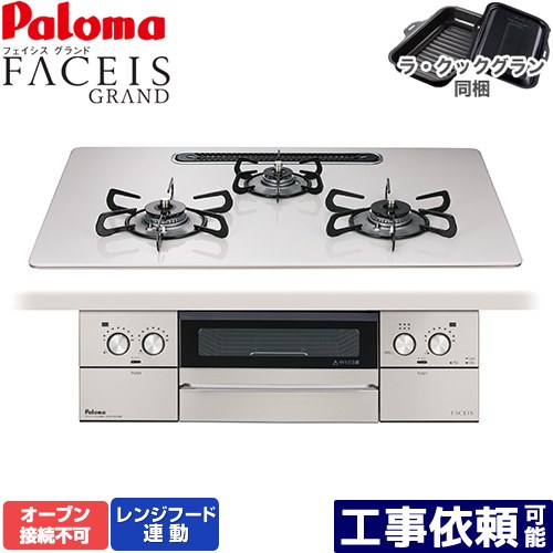 [PD-893WS-U75CV-13A] FACEIS GRAND パロマ ビルトインコンロ オーブン接続不可 幅75cm レンジフード連動 ハイパーガラスコートトップ ティアラシルバー ラ・クックグラン(ブラック)同梱 【送料無料】【都市ガス】
