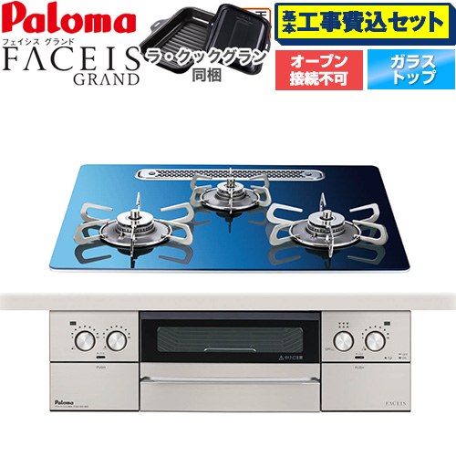 【工事費込書き割り（商いもの＋基本原理工事）】 [PD-893WT-U60GA2-13A] FACEIS GRAND 北欧ひな形続きもの パロマ ビルトインコンロ オーヴン繋ぎ合わせる不可 幅60珊 スカンジナビア青碧 ラ・クックグラン(黒いこと)同梱 【リフォームお墨付き商いもの】【都市屁っ放り】