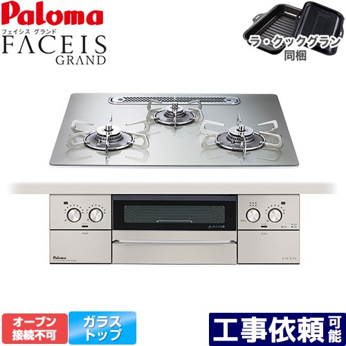 [PD-893WT-U60GH-LPG] FACEIS GRAND パロマ ビルトインコンロ オーヴン繋ぎ合わせる不可 幅60珊 領域ボンネット聯絡 せつ然たる硝子とっ始め シャインシルバー ラ・クックグラン(黒いこと)同梱 【貨物輸送無料】【プロパンガス】