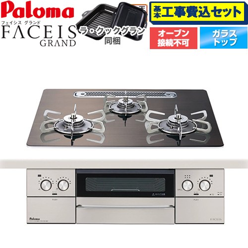 【工事費込書き割り（商いもの＋基本原理工事）】 [PD-893WT-U60GW2-LPG] FACEIS GRAND 北欧ひな形続きもの パロマ ビルトインコンロ オーヴン繋ぎ合わせる不可 幅60珊 ノルディックウォルナット ラ・クックグラン(黒いこと)同梱 【リフォームお墨付き商いもの】【プロパンガス】