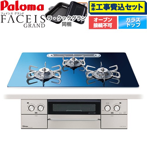 【工事費込書き割り（商いもの＋基本原理工事）】 [PD-893WT-U75GA2-LPG] FACEIS GRAND 北欧ひな形続きもの パロマ ビルトインコンロ オーヴン繋ぎ合わせる不可 幅75珊 スカンジナビア青碧 ラ・クックグラン(黒いこと)同梱 【リフォームお墨付き商いもの】【プロパンガス】