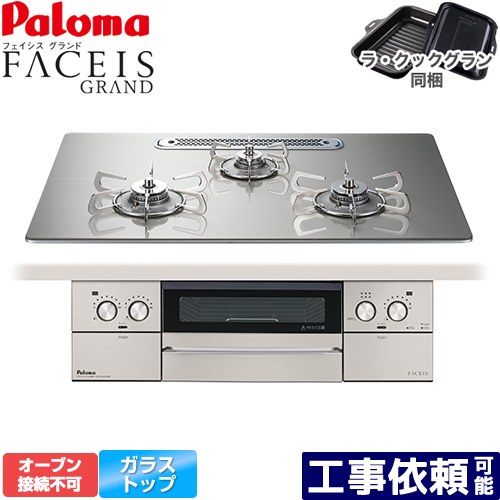 [PD-893WT-U75GH-LPG] FACEIS GRAND パロマ ビルトインコンロ オーブン接続不可 幅75cm レンジフード連動 クリアガラストップ シャインシルバー ラ・クックグラン(ブラック)同梱 【送料無料】【プロパンガス】