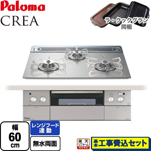 【リフォーム御墨付き商いもの】【工事費込仕掛ける（商いもの＋根本原理工事）】 [PD-963WT-60GH-LPG] CREA(クレア) パロマ ビルトインコンロ 幅60糎 シャインシルバー ラ・クックグラン(黒いこと)同梱 【プロパンガス】