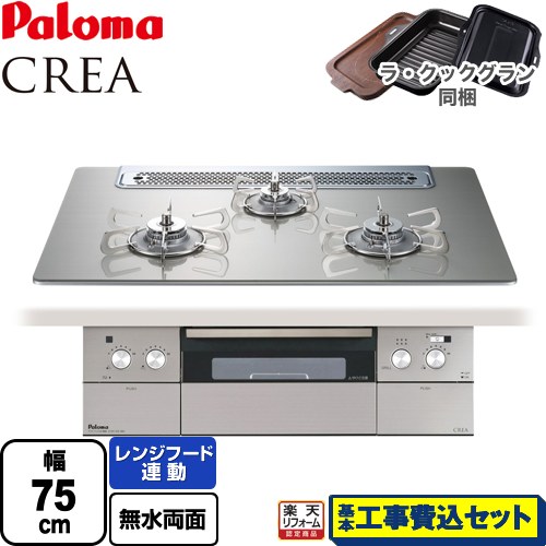 【リフォーム御墨付き商いもの】【工事費込仕掛ける（商いもの＋根本原理工事）】 [PD-963WT-75GH-LPG] CREA(クレア) パロマ ビルトインコンロ 幅75糎 シャインシルバー ラ・クックグラン(黒いこと)同梱 【プロパンガス】