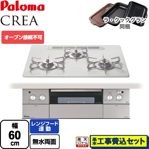 【リフォーム御墨付き商いもの】【工事費込仕掛ける（商いもの＋根本原理工事）】 [PD-963WT-U60CV-LPG] CREA(クレア) パロマ ビルトインコンロ オーヴン繋ぎ合わせる不可 幅60糎 ティアラシルバー ラ・クックグラン(黒いこと)同梱 【プロパンガス】