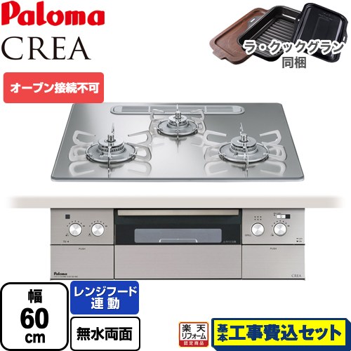 【リフォーム御墨付き商いもの】【工事費込仕掛ける（商いもの＋根本原理工事）】 [PD-963WT-U60GG-LPG] CREA(クレア) パロマ ビルトインコンロ オーヴン繋ぎ合わせる不可 幅60糎 グロス鏡鑑 ラ・クックグラン(黒いこと)同梱 【プロパンガス】