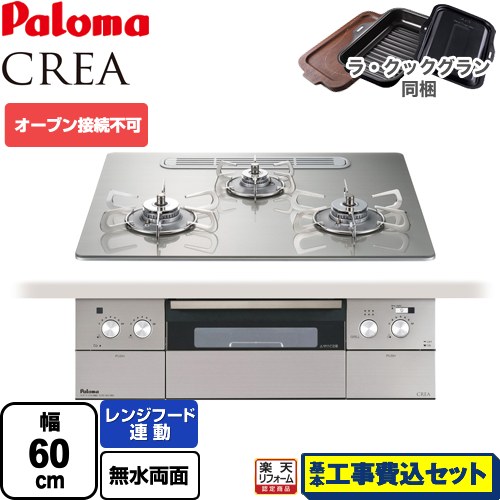 【リフォーム御墨付き商いもの】【工事費込仕掛ける（商いもの＋根本原理工事）】 [PD-963WT-U60GH-LPG] CREA(クレア) パロマ ビルトインコンロ オーヴン繋ぎ合わせる不可 幅60糎 シャインシルバー ラ・クックグラン(黒いこと)同梱 【プロパンガス】