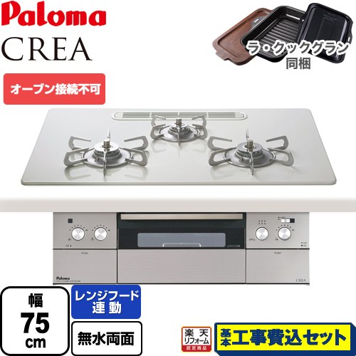 【リフォーム御墨付き商いもの】【工事費込仕掛ける（商いもの＋根本原理工事）】 [PD-963WT-U75CV-LPG] CREA(クレア) パロマ ビルトインコンロ オーヴン繋ぎ合わせる不可 幅75糎 ティアラシルバー ラ・クックグラン(黒いこと)同梱 【プロパンガス】