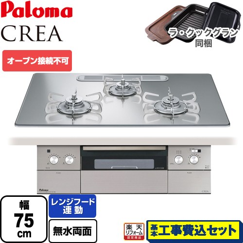 【リフォーム御墨付き商いもの】【工事費込仕掛ける（商いもの＋根本原理工事）】 [PD-963WT-U75GG-LPG] CREA(クレア) パロマ ビルトインコンロ オーヴン繋ぎ合わせる不可 幅75糎 グロス鏡鑑 ラ・クックグラン(黒いこと)同梱 【プロパンガス】