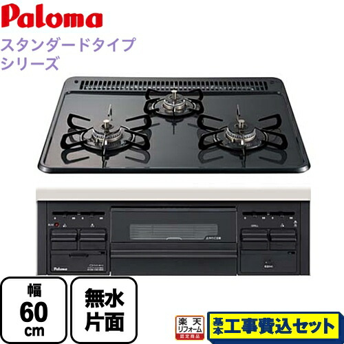 【リフォーム認定商品】【工事費込セット（商品＋基本工事）】[PD-N36-13A] パロマ ビルトインコンロ ダブル高火力 無水片面焼グリル スタンダードタイプシリーズ トップ：ニュートラルグレー　前面：ブラック 【都市ガス】｜家電のネイビー