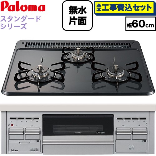 【工事費込セット（商品＋基本工事）】 [PKD-N36S-13A] スタンダードタイプシリーズ パロマ ビルトインコンロ オーブン接続対応 幅60cm トップ：ニュートラルグレー　前面：シルバー 【リフォーム認定商品】【都市ガス】 工事費込み