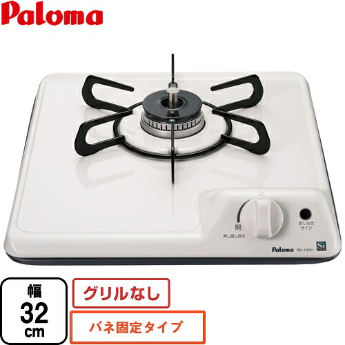 [PD-100H-B-LPG] ミニキッチンシリーズ パロマ ビルトインコンロ 1口タイプ バネ固定タイプ 幅32cm グリルなし ナチュラルホワイト 【送料無料】【プロパンガス】【当商品の取付工事は行っておりません】｜家電のネイビー