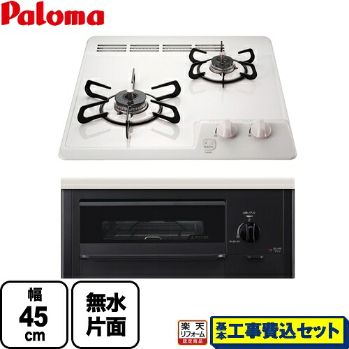 【リフォーム認定商品】【工事費込セット（商品＋基本工事）】 [PD-N202HG-13A] コンパクトキッチンシリーズ パロマ 45cmビルトインコンロ 2口タイプ 幅45cm ナチュラルホワイト 【都市ガス】