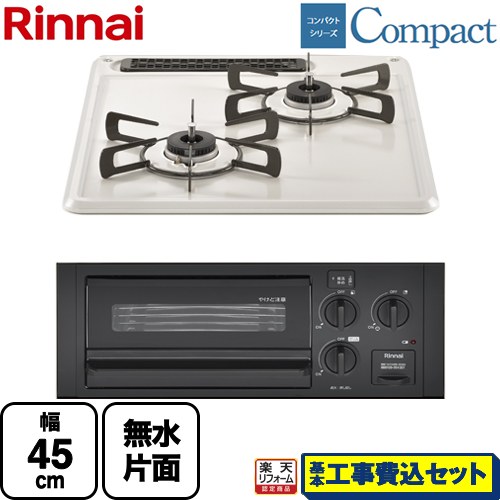 【工事費込セット（商品＋基本工事）】 [RB2K3H3SAB-LPG] コンパクトシリーズ リンナイ 45cmビルトインコンロ 水無し片面焼グリル 幅45cm シェルグレー 【リフォーム認定商品】【プロパンガス】