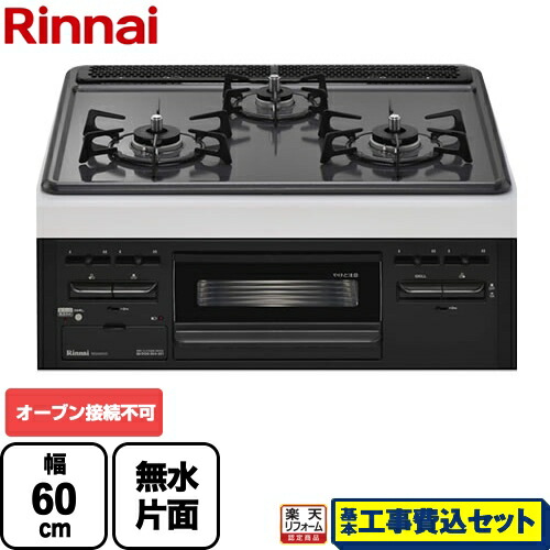 【リフォーム認定商品】【工事費込セット（商品＋基本工事）】[RB32AM5H2S-BW-13A] ※オーブン接続不可 リンナイ ビルトインコンロ メタルトップシリーズ 幅60cm メタルトップ：ダークグレー 前面：ブラック 【都市ガス】【在庫なし時後継品での出荷対応】