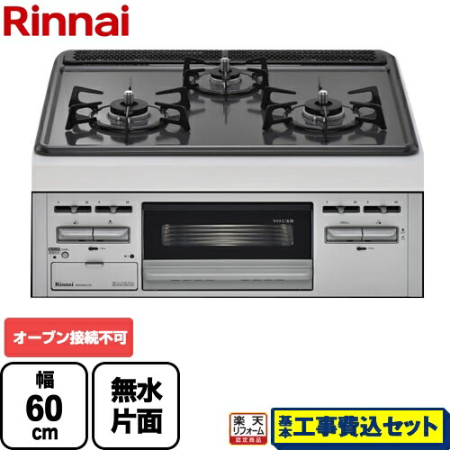 【楽天リフォーム認定商品】【工事費込セット（商品＋基本工事）】[RB32AM5H2S-VW-13A] ※オーブン接続不可リンナイ ビルトインコンロ メタルトップシリーズ 幅60cm メタルトップ：ダークグレー 前面：シルバー 【都市ガス】【在庫なし時後継品での出荷対応】画像
