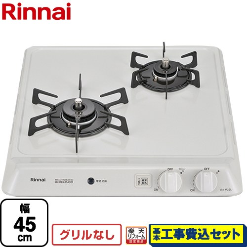 【リフォーム認定商品】【工事費込セット（商品＋基本工事）】 [RD421H3SA-13A] リンナイ 45cmビルトインコンロ 2口タイプ 幅45cm シェルグレー 【都市ガス】