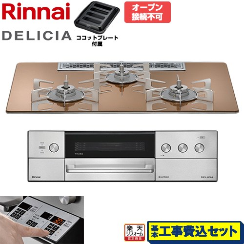 【工事費込仕かける（商いもの＋基本原則工事）】 [RHS72W39M12RSTW-13A] DELICIA(デリシア) 3V蓄電池印字機 リンナイ ビルトインコンロ オーヴン繋ぎ合わせる不可 75糎 スパークリングカッパー ザ・ココット別売 【リフォームお墨付き商いもの】【都市屁っ放り】