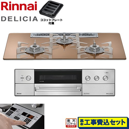 【工事費込仕かける（商いもの＋基本原則工事）】 [RHS72W39M12RSTW-LPG] DELICIA(デリシア) 3V蓄電池印字機 リンナイ ビルトインコンロ オーヴン繋ぎ合わせる不可 75糎 スパークリングカッパー ザ・ココット別売 【リフォームお墨付き商いもの】【プロパンガス】