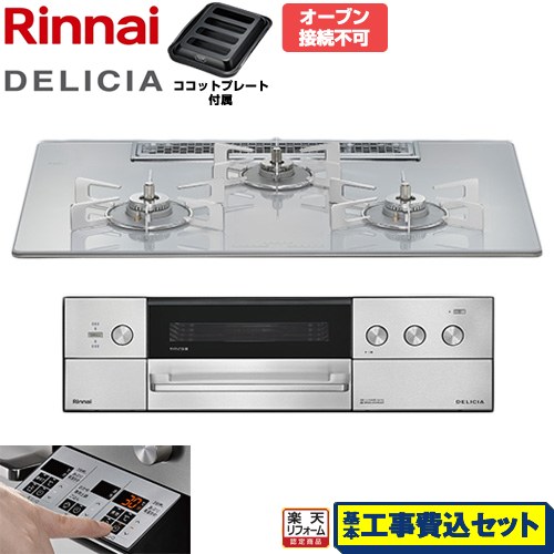 【工事費込仕かける（商いもの＋基本原則工事）】 [RHS72W39M14RSTW-13A] DELICIA(デリシア) 3V蓄電池印字機 リンナイ ビルトインコンロ オーヴン繋ぎ合わせる不可 75糎 アローズホワイト ザ・ココット別売 【リフォームお墨付き商いもの】【都市屁っ放り】