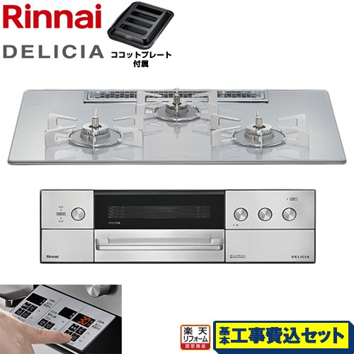 【工事費込仕かける（商いもの＋基本原則工事）】 [RHS72W39M14RSTW-LPG] DELICIA(デリシア) 3V蓄電池印字機 リンナイ ビルトインコンロ オーヴン繋ぎ合わせる不可 75糎 アローズホワイト ザ・ココット別売 【リフォームお墨付き商いもの】【プロパンガス】