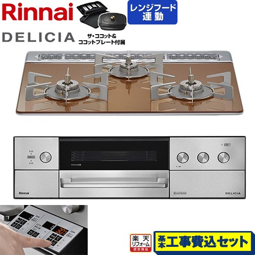 【工事費込仕かける（商いもの＋基本原則工事）】 [RHS31W39M12RCSTW-13A] DELICIA(デリシア) 3V蓄電池印字機 リンナイ ビルトインコンロ オーヴン繋ぎ合わせる相応う 60糎 スパークリングカッパー ザ・ココット嘱する 【リフォームお墨付き商いもの】【都市屁っ放り】