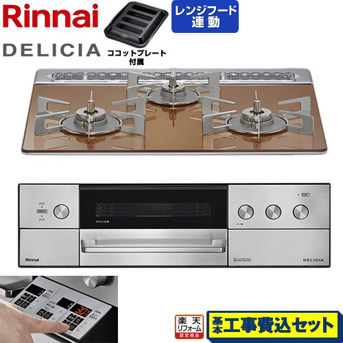 【工事費込仕かける（商いもの＋基本原則工事）】 [RHS31W39M12RSTW-13A] DELICIA(デリシア) 3V蓄電池印字機 リンナイ ビルトインコンロ オーヴン繋ぎ合わせる相応う 60糎 スパークリングカッパー ザ・ココット別売 【リフォームお墨付き商いもの】【都市屁っ放り】