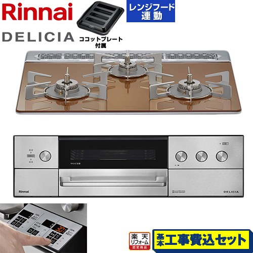 【工事費込仕かける（商いもの＋基本原則工事）】 [RHS31W39M12RSTW-LPG] DELICIA(デリシア) 3V蓄電池印字機 リンナイ ビルトインコンロ オーヴン繋ぎ合わせる相応う 60糎 スパークリングカッパー ザ・ココット別売 【リフォームお墨付き商いもの】【プロパンガス】