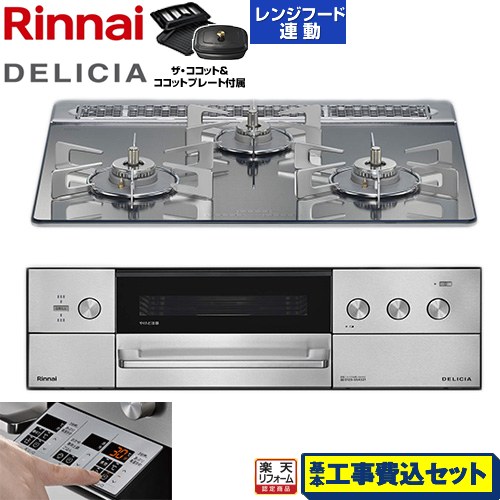 【工事費込仕かける（商いもの＋基本原則工事）】 [RHS31W39M13RCSTW-LPG] DELICIA(デリシア) 3V蓄電池印字機 リンナイ ビルトインコンロ オーヴン繋ぎ合わせる相応う 60糎 プラチナ鏡鑑 ザ・ココット嘱する 【リフォームお墨付き商いもの】【プロパンガス】