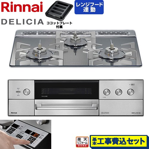 【工事費込セット（商品＋基本工事）】 [RHS31W39M13RSTW-13A] DELICIA(デリシア) 3V乾電池タイプ リンナイ ビルトインコンロ オーブン接続対応 60cm プラチナミラー ザ・ココット別売 【リフォーム認定商品】【都市ガス】｜家電のネイビー