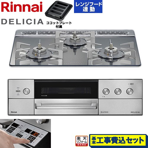 【工事費込仕かける（商いもの＋基本原則工事）】 [RHS31W39M13RSTW-LPG] DELICIA(デリシア) 3V蓄電池印字機 リンナイ ビルトインコンロ オーヴン繋ぎ合わせる相応う 60糎 プラチナ鏡鑑 ザ・ココット別売 【リフォームお墨付き商いもの】【プロパンガス】