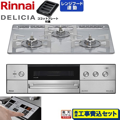 【工事費込仕かける（商いもの＋基本原則工事）】 [RHS31W39M14RSTW-13A] DELICIA(デリシア) 3V蓄電池印字機 リンナイ ビルトインコンロ オーヴン繋ぎ合わせる相応う 60糎 アローズホワイト ザ・ココット別売 【リフォームお墨付き商いもの】【都市屁っ放り】