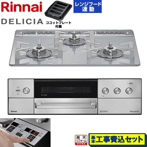 【工事費込仕かける（商いもの＋基本原則工事）】 [RHS31W39M14RSTW-LPG] DELICIA(デリシア) 3V蓄電池印字機 リンナイ ビルトインコンロ オーヴン繋ぎ合わせる相応う 60糎 アローズホワイト ザ・ココット別売 【リフォームお墨付き商いもの】【プロパンガス】